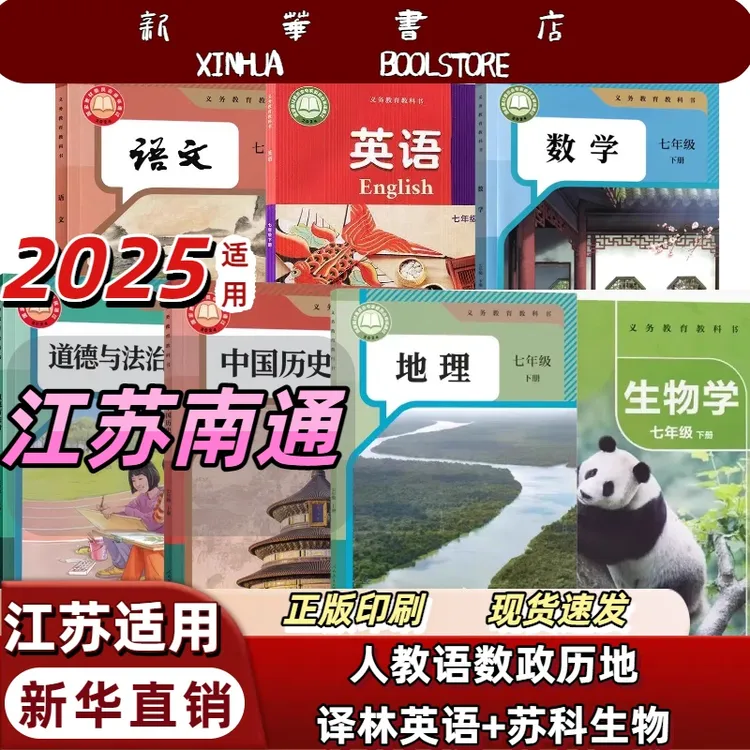 江苏南通】2025新版初一7七年级下册全套七本语文数学译林英语政治