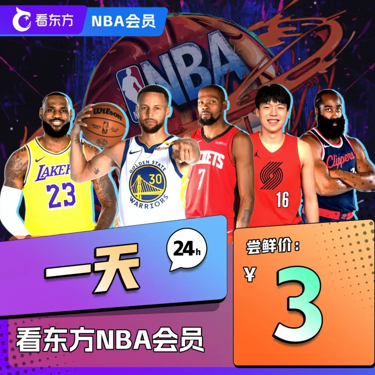 【日卡】看东方App NBA直播会员 只想看1场？3元就搞定