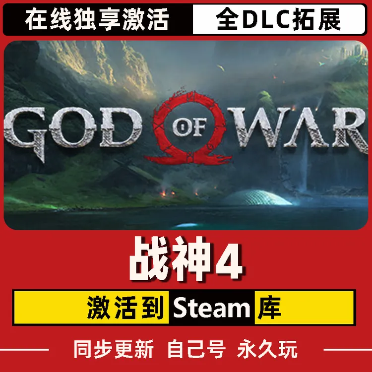 战神4 Steam CDK激活码 God war 4 全DLC 激活入库