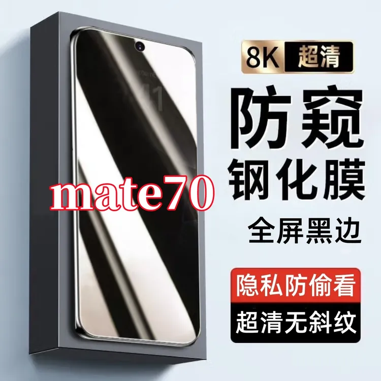 适用华为mate70防偷窥原装黑边手机膜全屏覆盖钢化膜防摔爆防窥膜