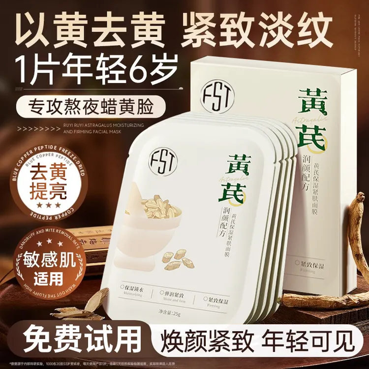 【央妈力荐】黄芪保湿紧肤面膜祛黄气补水保湿紧致淡纹正品男女推荐