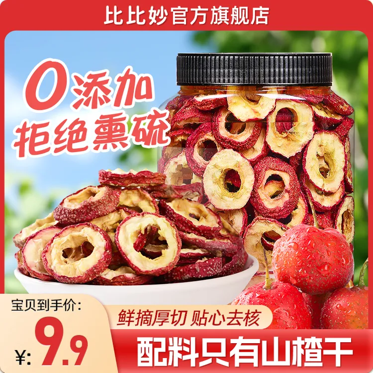 新货酸甜无核山楂干成人500g泡水特无籽去核级新鲜空心圈零食特产
