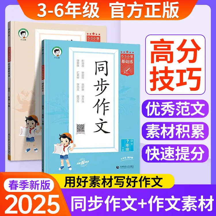 2025新版 53同步作文小学基础练作文素材大全三四五六年级下册上