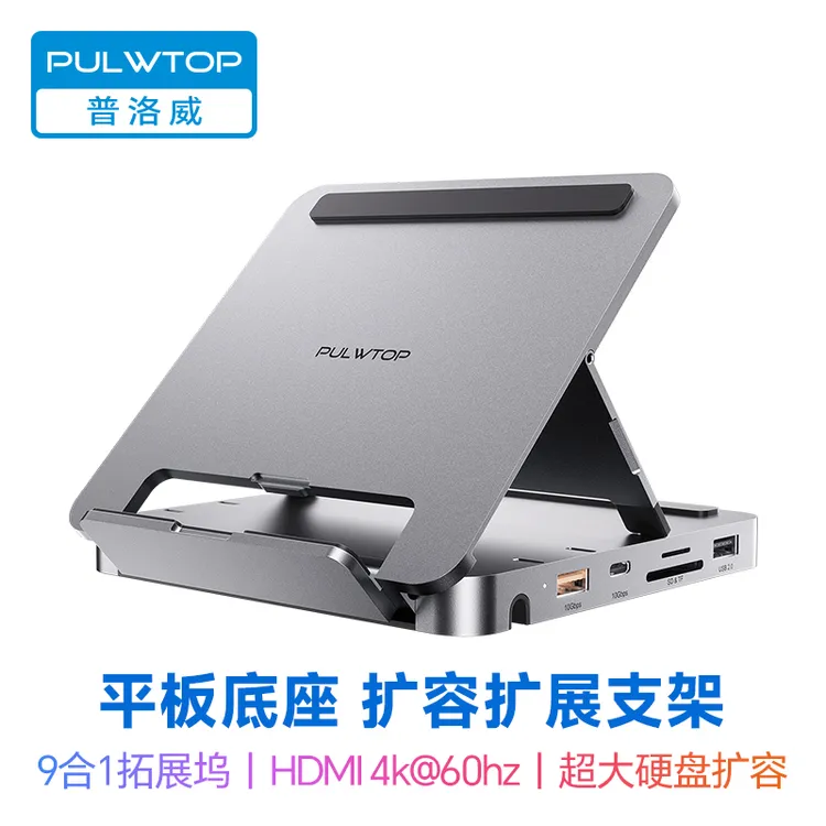 PULWTOP普洛威Type-C平板扩展坞支持4K输出4T扩容10Gbps高速传输