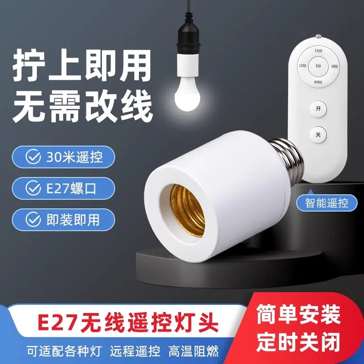 无线遥控开关灯头灯座E27螺口通用家用220v灯具照明卧室led电灯泡