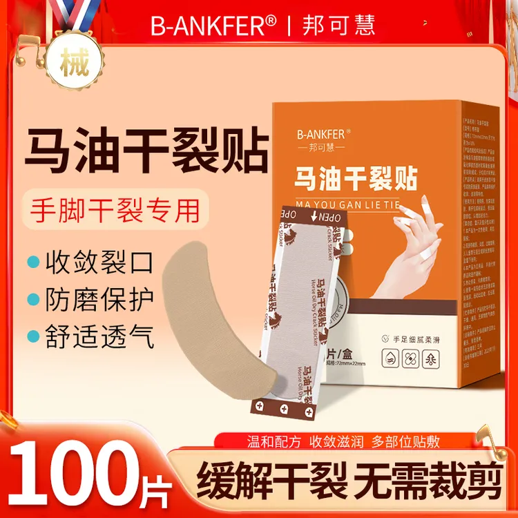 邦可慧马油干裂贴手指防裂手足皲裂干裂手裂口专用胶布脚后跟开裂