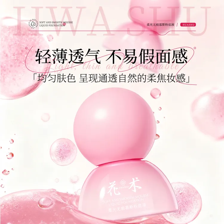 花术【官方正品】无水成分慕斯粉底液质地细腻轻薄持妆不卡粉