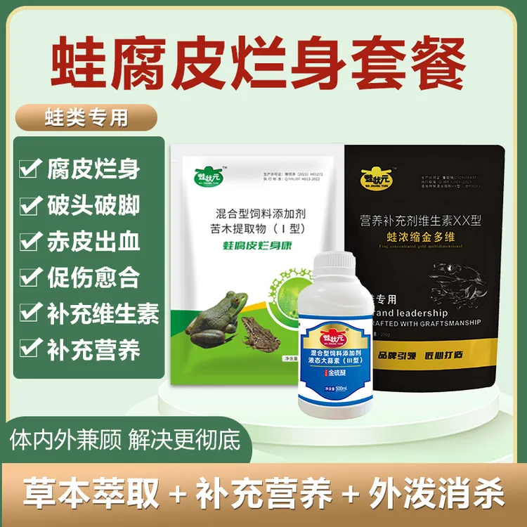 蛙状元腐皮烂身套餐破头烂脚腐皮烂身牛蛙黑斑蛙泰蛙蟾蜍蛙类专用