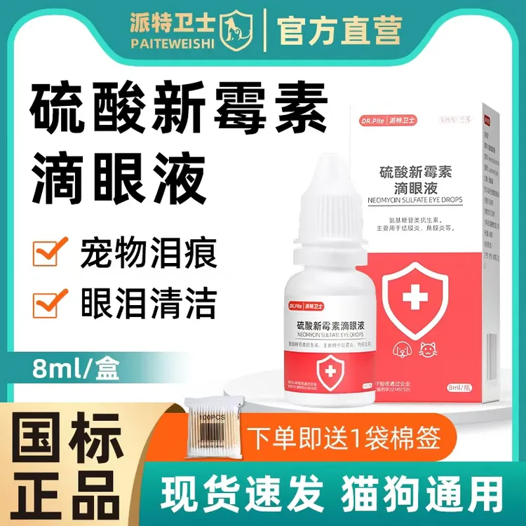 猫咪眼药水硫酸新霉素滴眼液眼睛流泪有分泌物泪痕流脓宠物消炎