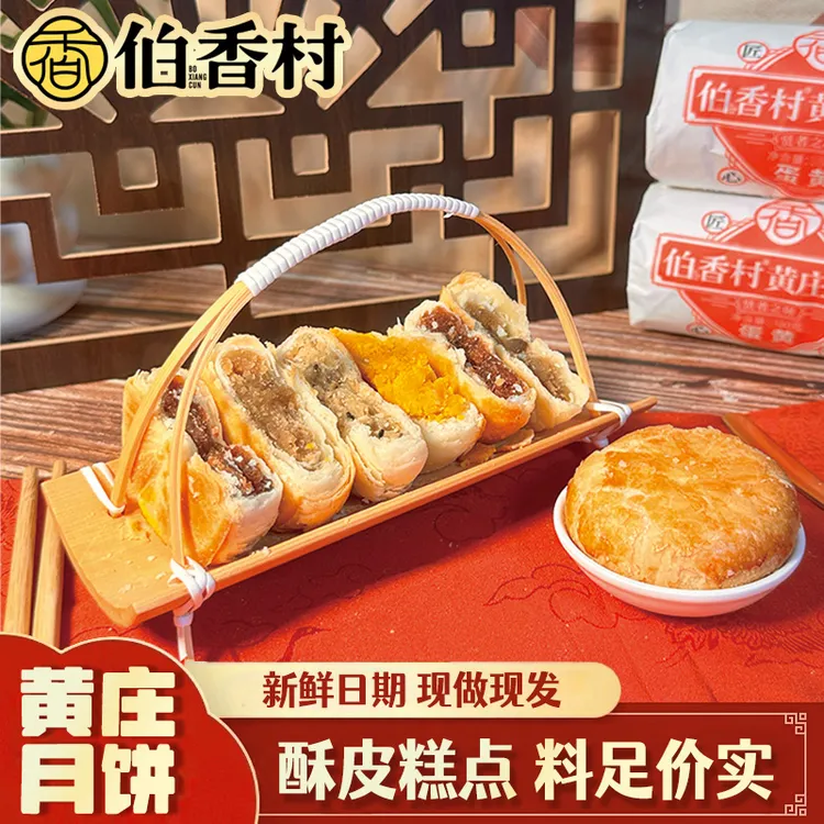 伯香村黄庄月饼手工酥皮制作传统糕点苏式休闲月饼330g2袋