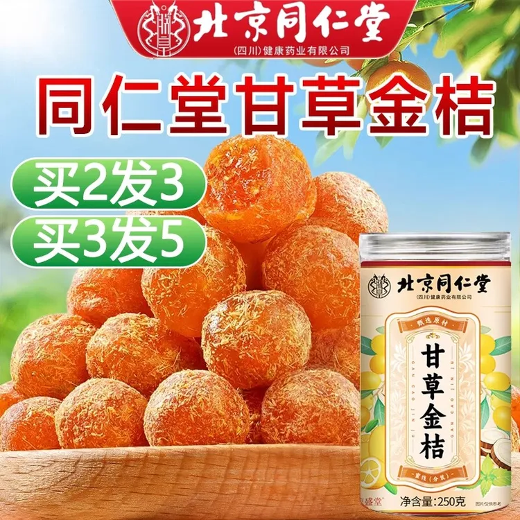 北京同仁堂甘草金桔官方旗舰店正宗咽喉不适者草本0添加无蔗糖