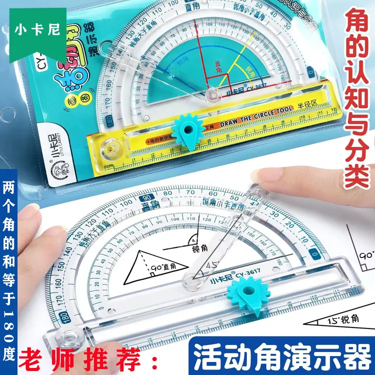 360度量角器活动角教具二四年级数学角的初步认识直锐钝角演示器