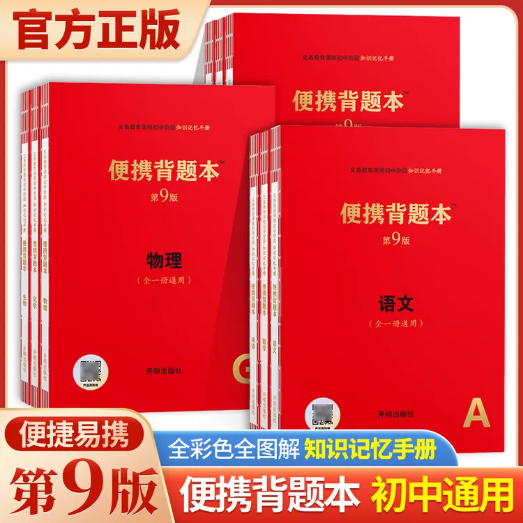 初中便携背题本第9版初中知识记忆手册语数英物化生政历地
