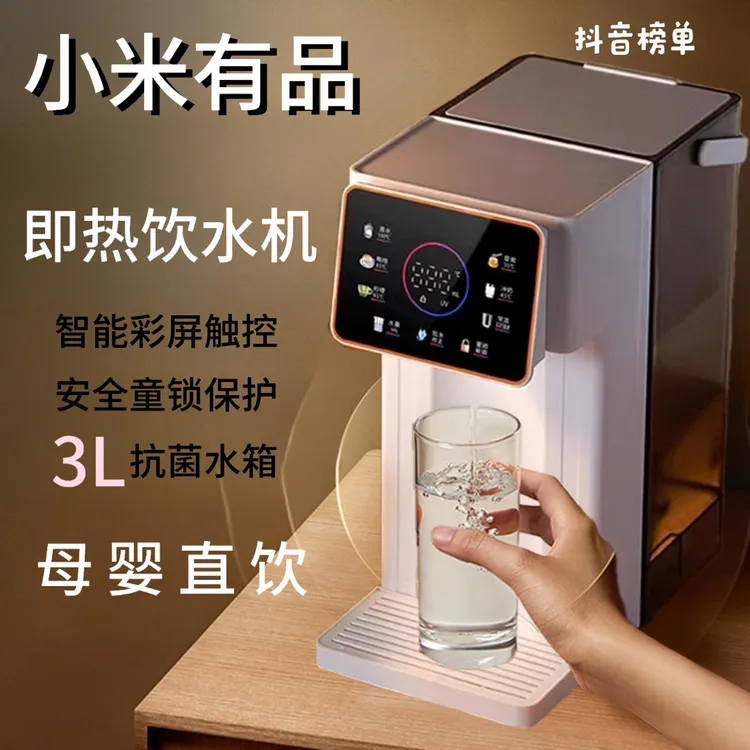 小米有品即热式饮水机茶吧机全自动一体机智能直饮机净水器最新款