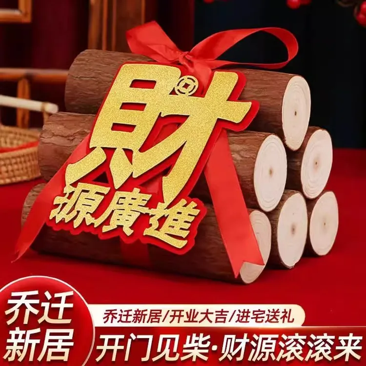 乔迁新居柴火搬家入宅用品新房进财入伙礼品装饰乔迁之喜木柴摆件