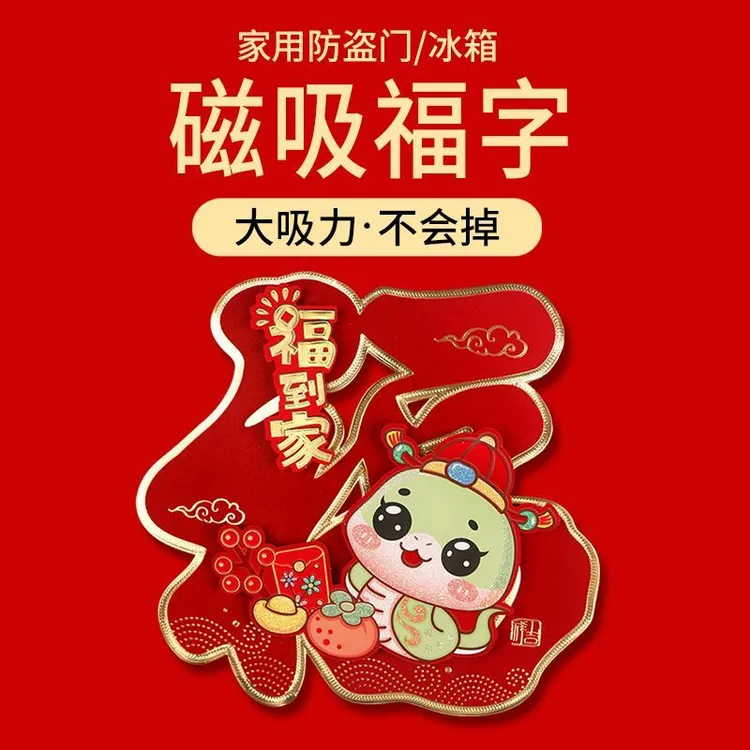 磁吸福字门贴2025蛇年防盗门入户门磁铁对联过年春节新年家用装饰