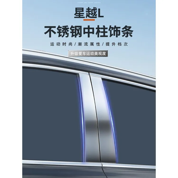 适用于吉利星越L车窗中柱贴汽车B柱不锈钢保护贴片车内用品大全