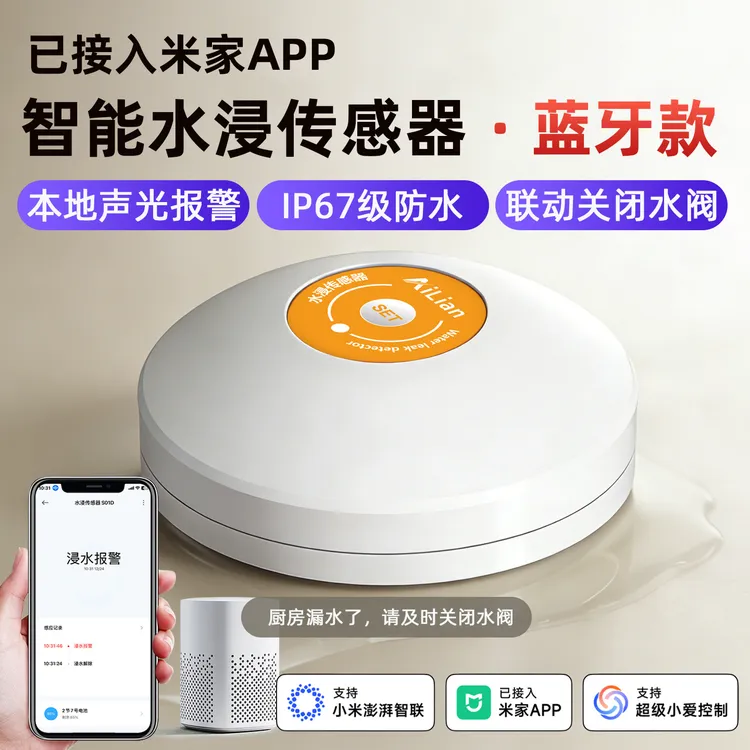 已接入米家水浸传感器卫士溢水报警器智能漏水感应器手机远程提醒