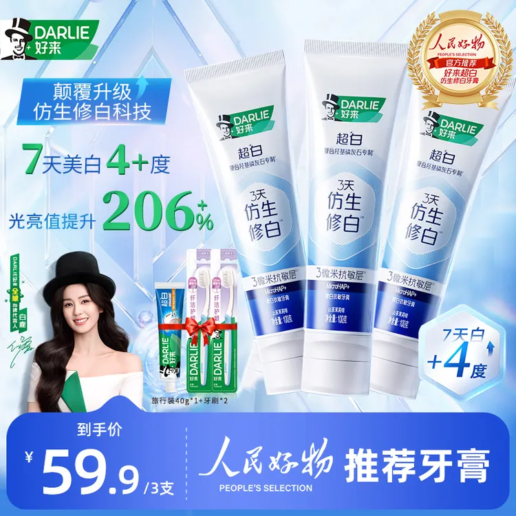 【白鹿同款】DARLIE好来原黑人牙膏3天仿生修白羟基磷灰石 ws