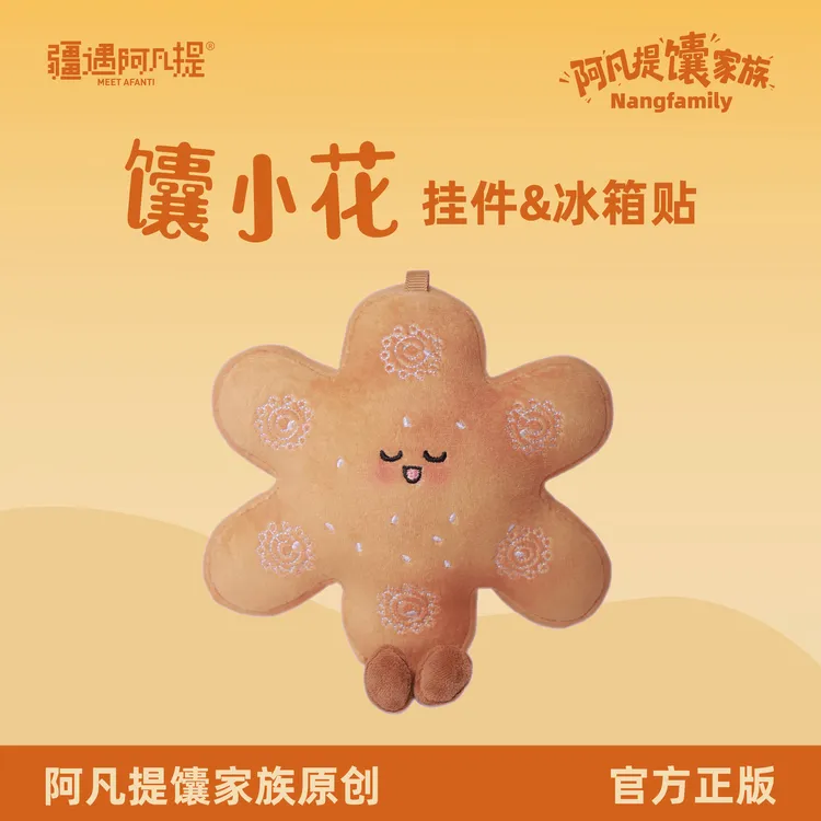 新疆文创 馕小花毛绒挂件/冰箱贴