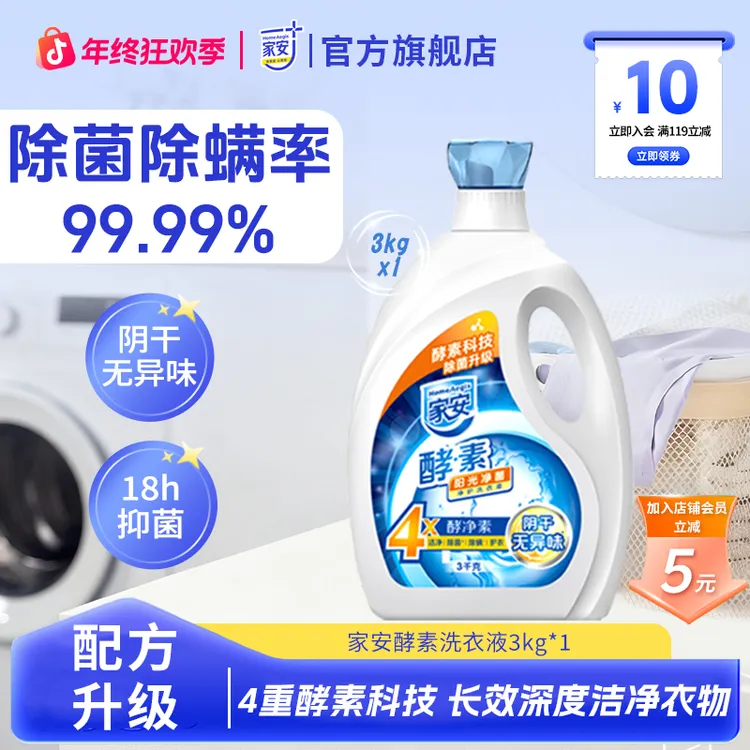 【入会立减5元】家安酵素洗衣液衣物清洗液浓缩家用实惠装香味持久