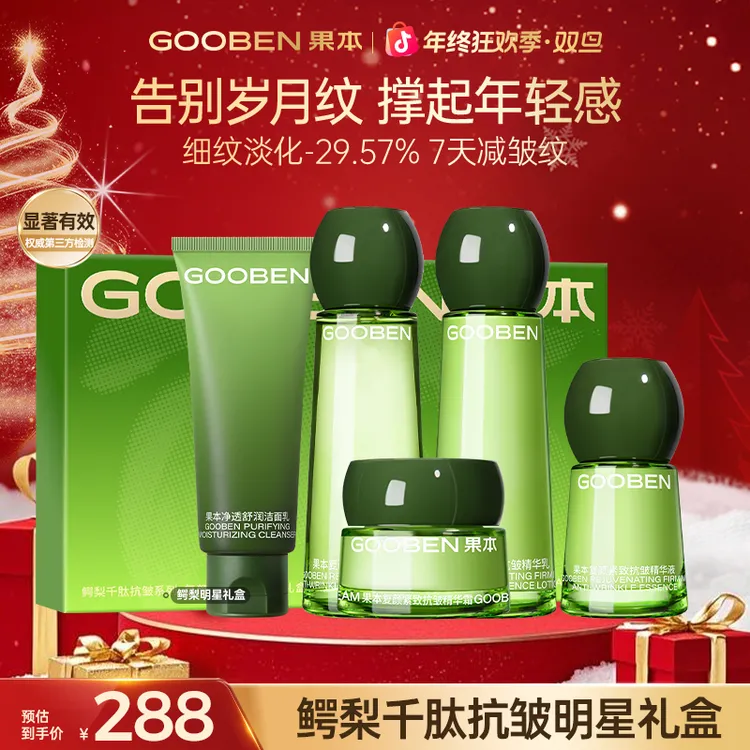 【双12狂欢季】果本3.0新升级鳄梨千肽紧致抗皱明星礼盒护肤品套盒