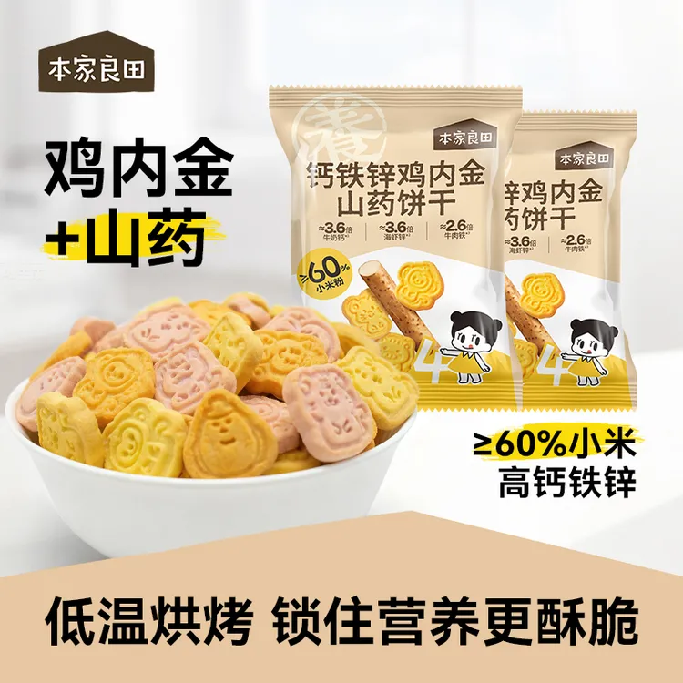 本家良田鸡内金山药饼干高钙铁锌磨牙零食营养饼干