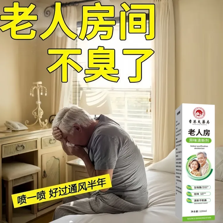 【国货甄选】老人房间去异味除尿味去除剂除臭喷雾去味室内卫生间