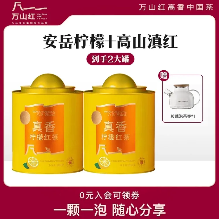 【维C柠檬红茶】八马茶业万山红柠檬红茶茶叶八马柠檬红茶冷泡茶