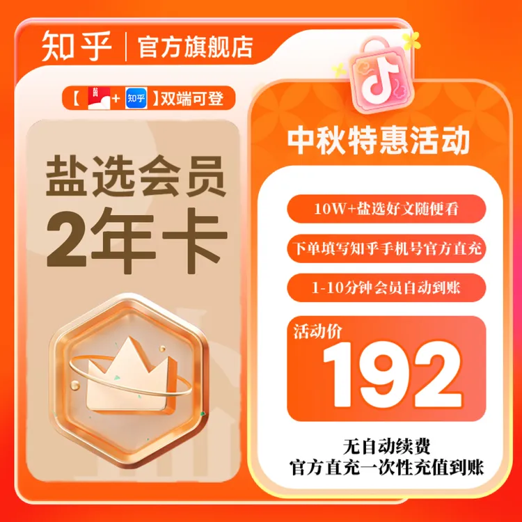 【直播专属】知乎盐选会员2年卡阅读小说会员下单填手机号官方直充