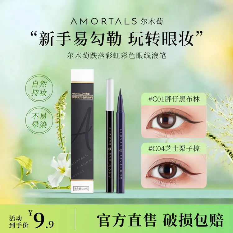 dsp AMORTALS尔木萄眼线液笔淡妆自然不易晕染脱色新手神器官方旗舰
