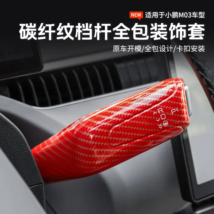 适用小鹏MONAM03档杆雨刮车内保护套M03全包卡扣车用档杆换档拨片