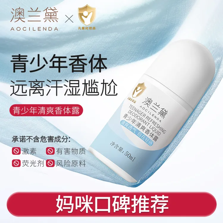 【国货】澳兰黛舒缓清爽香体露走珠学生青少年腋下留香清新爽身露汗