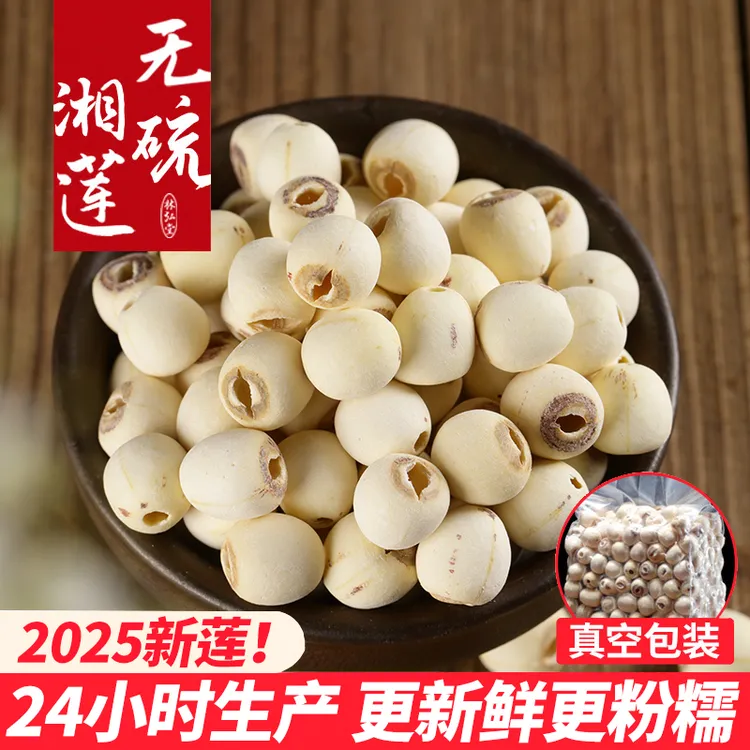 【莲子产地直发】湖南湘潭手工特级去芯纯白莲干货健康无硫