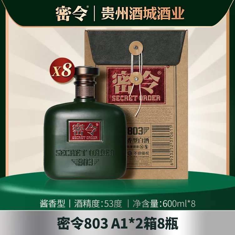 密令803 A1水壶款优级酱香型白酒53度600ml*8