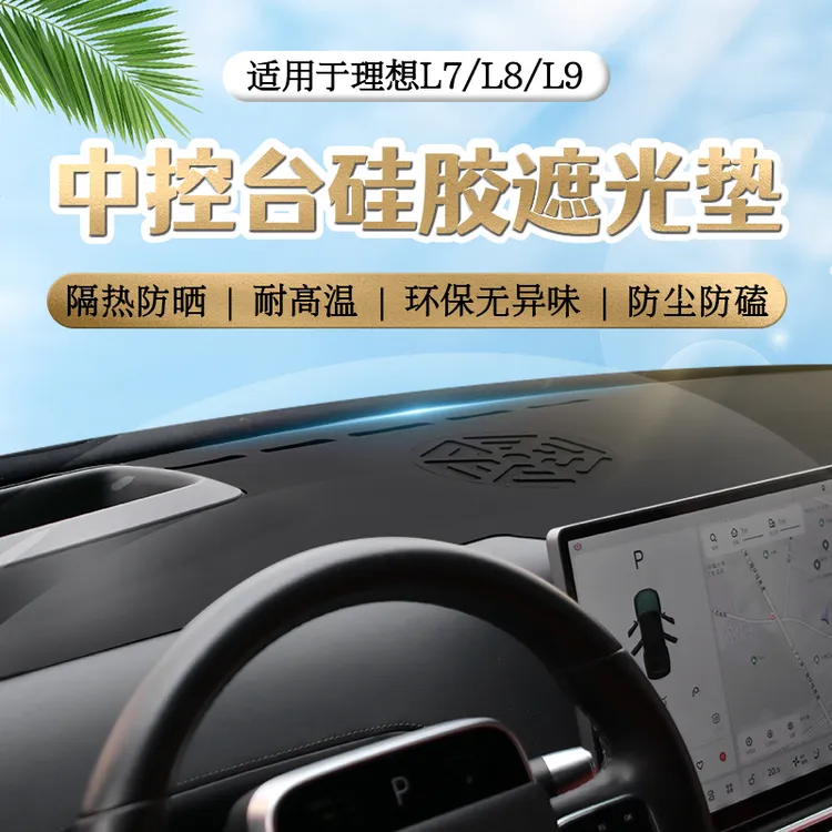 理想L8L9汽车中控台防晒遮光垫硅胶仪表台避光隔热防尘装饰保护