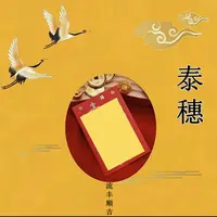 1号太虽【师傅推荐】生肖挂饰福