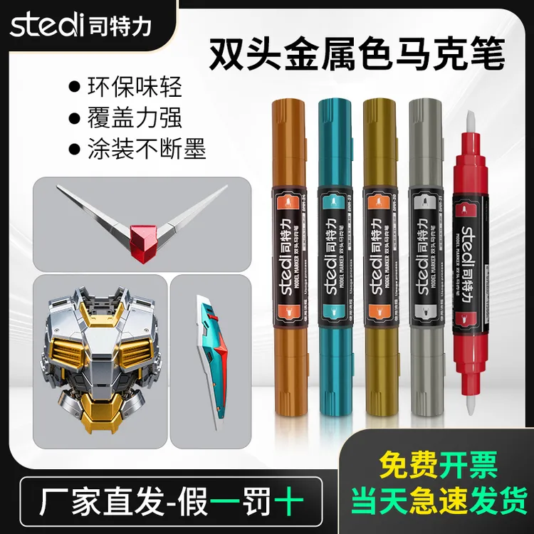 Stedi/司特力双头金属马克笔高达模型涂装改色水性环保