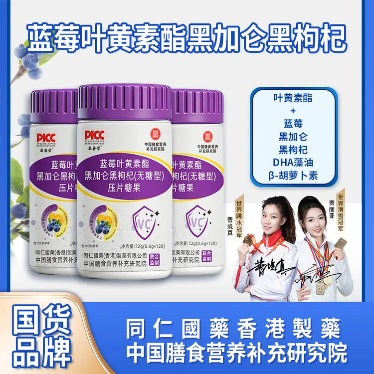 【双冠军代言 拍一发三】蓝莓叶黄素脂黑加仑黑枸杞中老年无蔗糖商品图