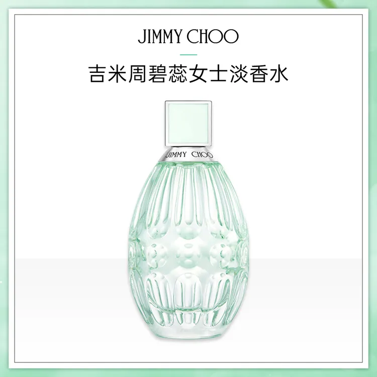 JIMMY CHOO/吉米周碧蕊杏花春雨女士淡香水40ml 花香调清新礼物