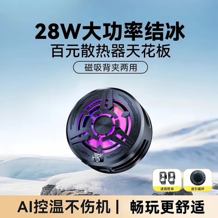 黑鯊5Pro磁吸背夹冰封降温苹果平板一加游戏直播电竞手机散热器