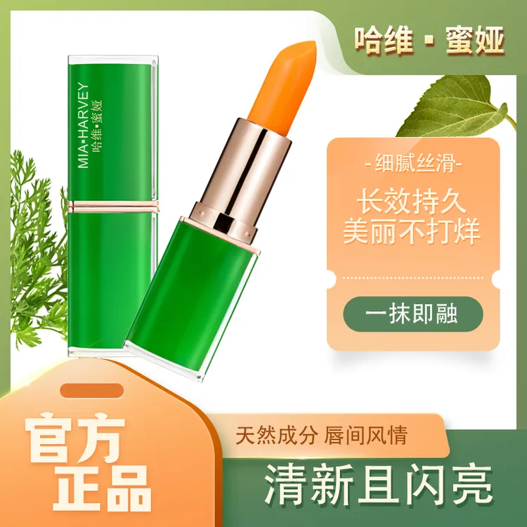 MIA·HARVEY/哈维·蜜娅胡萝卜素温变唇膏保湿滋润变色口红温感