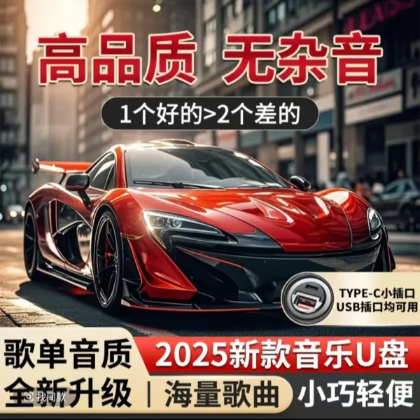 【2025升级款】车载音质音乐u盘DJ粤语新款经典歌曲热歌精选车型商品图
