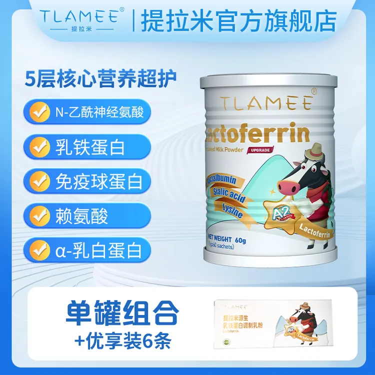 TLAMEE/提拉米源生乳铁蛋白免疫球蛋白儿童婴儿赖氨酸成长婴幼儿