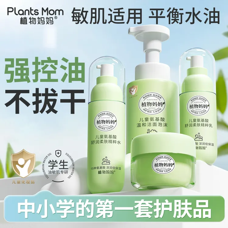 【换季干敏肌补水套装】植物妈妈青少年洗面奶学生温和儿童护肤品