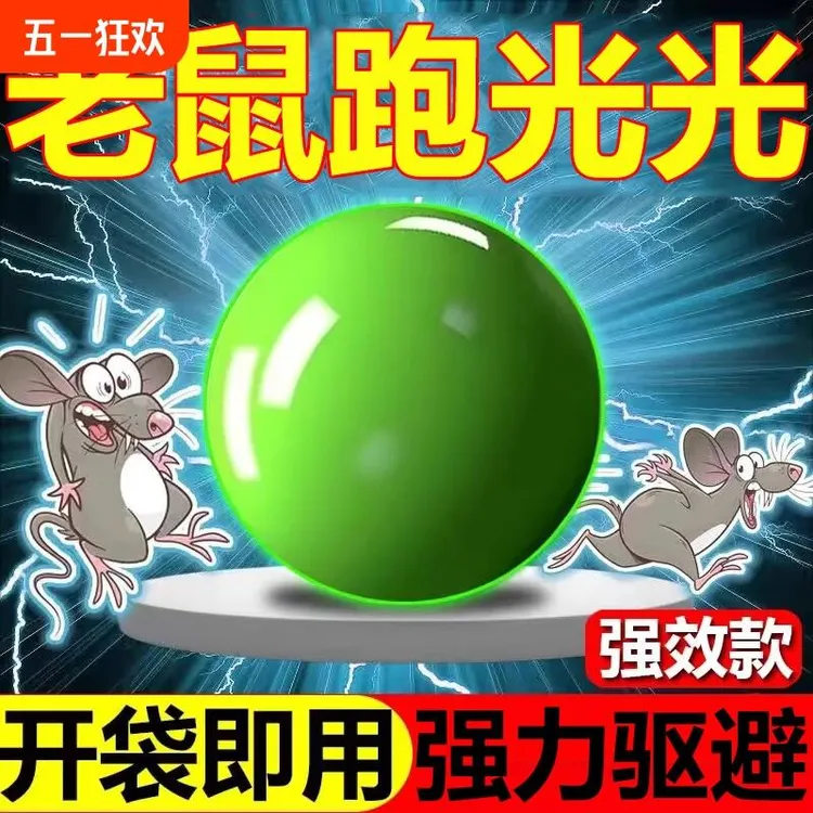 强效避鼠丸子驱鼠车用老鼠药特效家用克星一窝端室内外强力驱神器