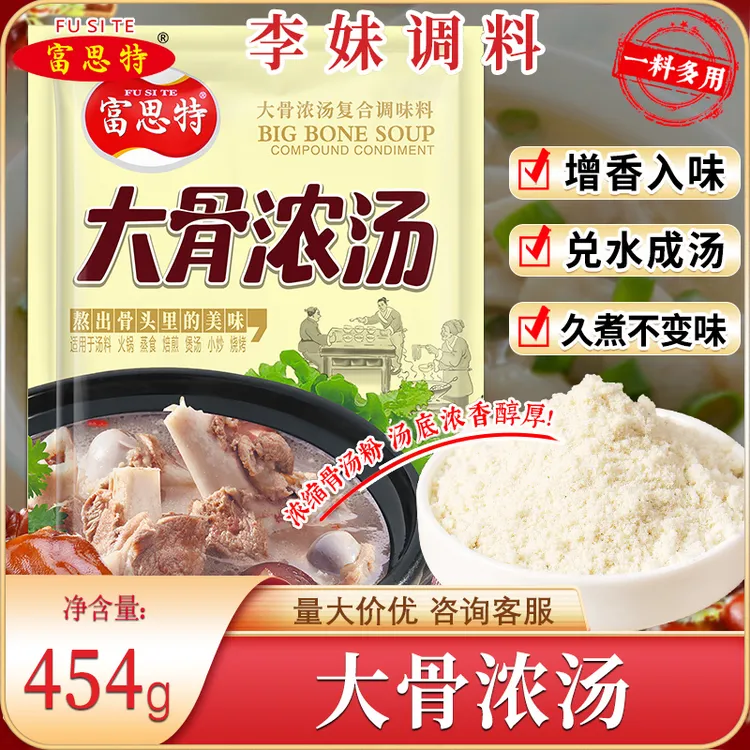 富思特大骨浓汤粉面汤料营养骨汤螺蛳粉高汤粉大骨浓汤宝优质批发