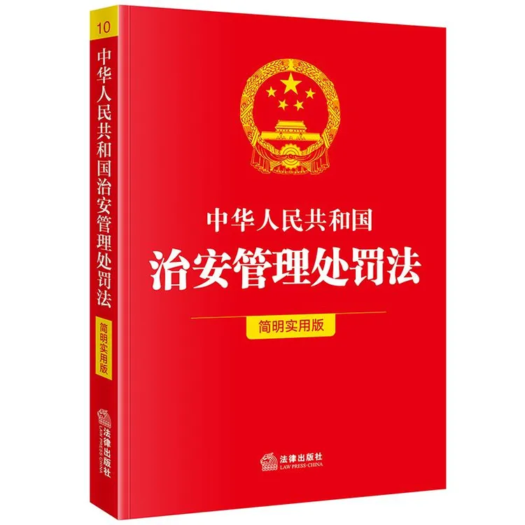 中华人民共和国治安管理处罚法（简明实用版）法律出版社