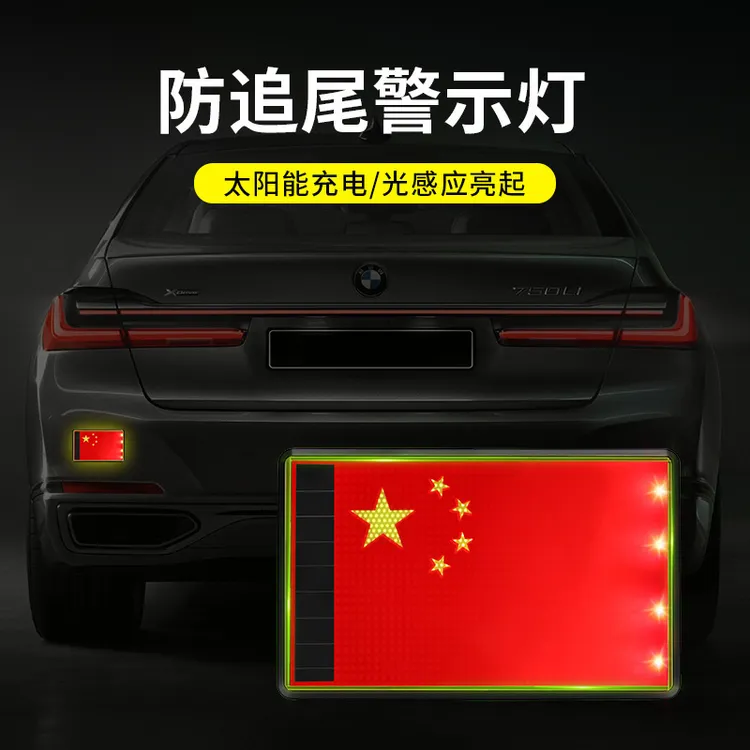 汽车太阳能图表灯应季爆闪灯国旗保持距离防追尾led红旗警示灯