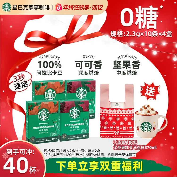 【圣诞双赠】星巴克精品速溶黑咖啡健身提神饮料美式咖啡网红饮品
